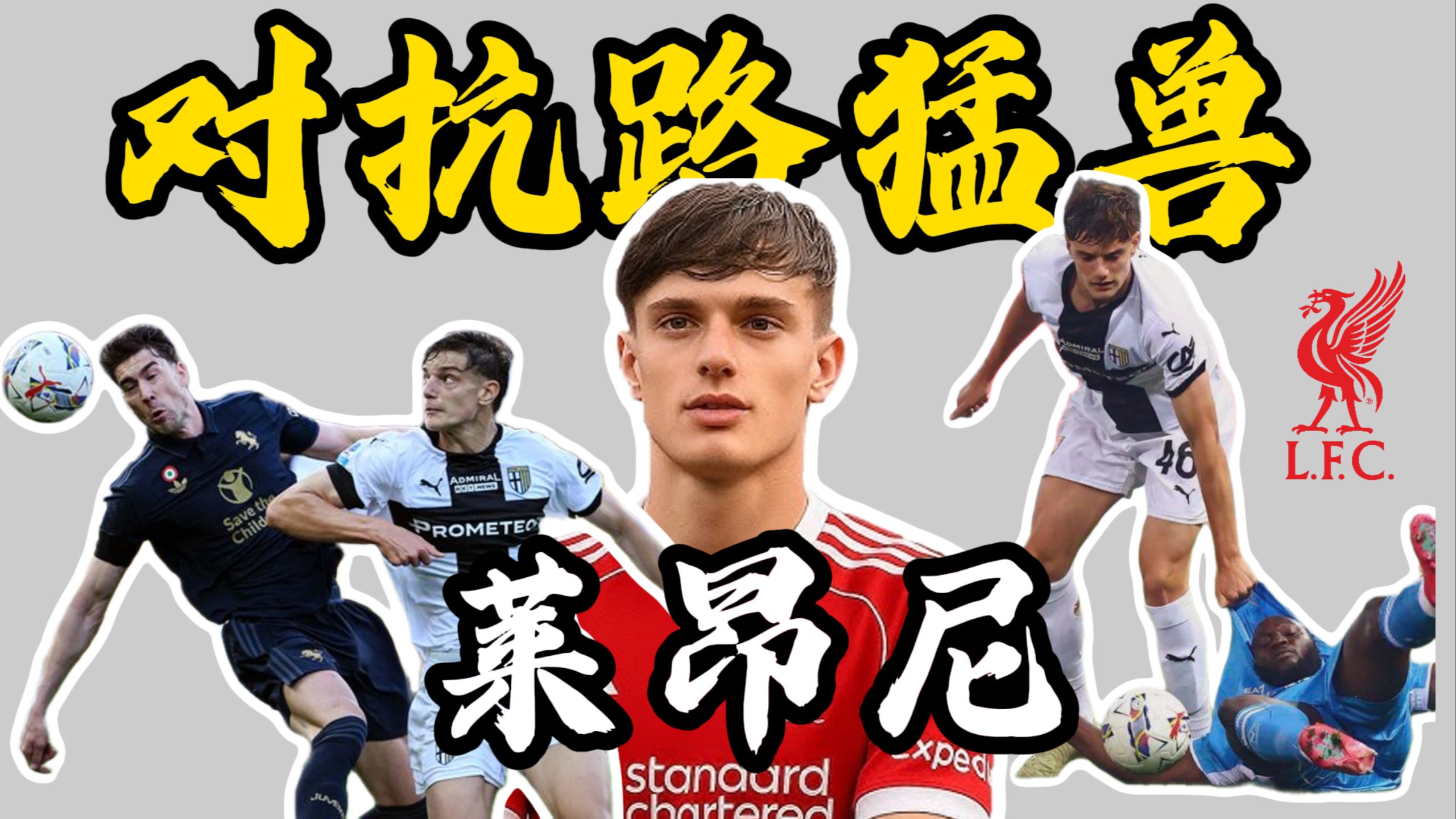 利物浦球星加盟意甲球队实力大增