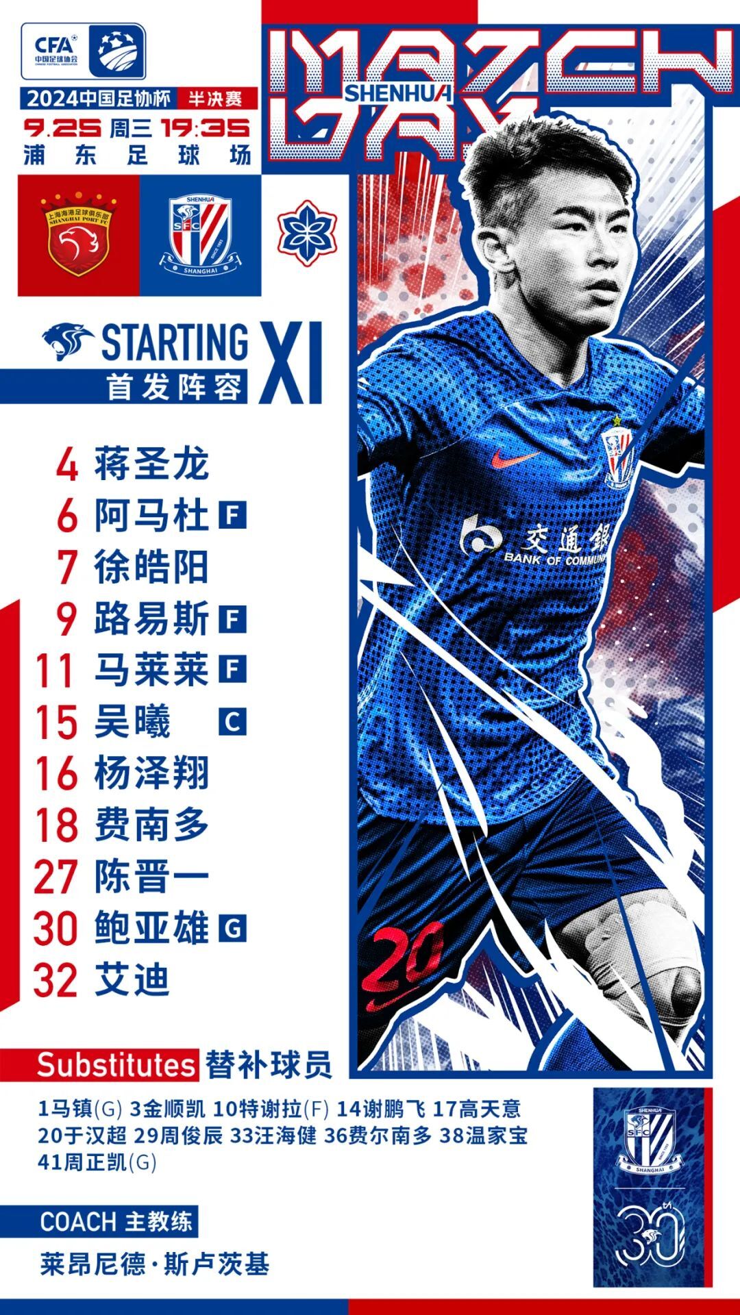 上海申花胜负未定，全力拼搏